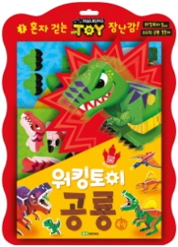 워킹토이(1)육식공룡 -과세